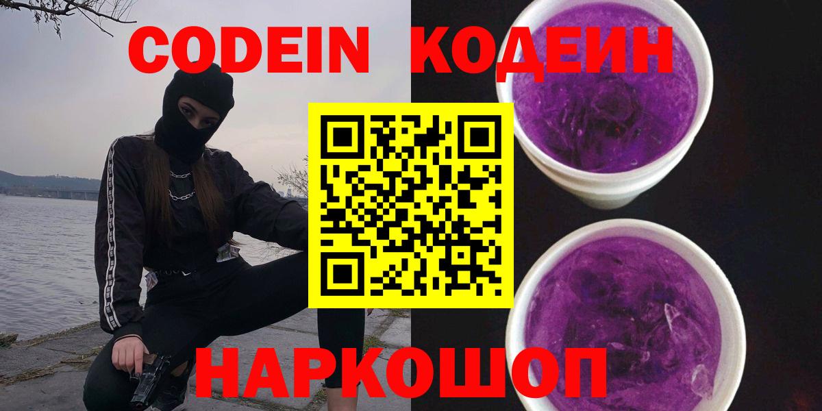 Codein напиток Lean (лин) Новокузнецк